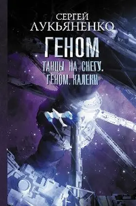 Lukyanenko |  Tantsy na snegu. Genom. Kaleki | eBook | Sack Fachmedien
