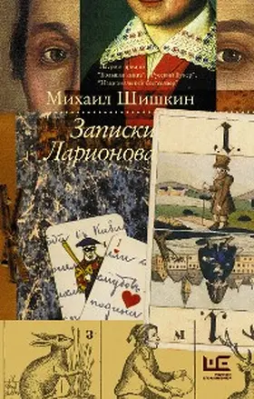 Shishkin |  Zapiski Larionova | eBook | Sack Fachmedien