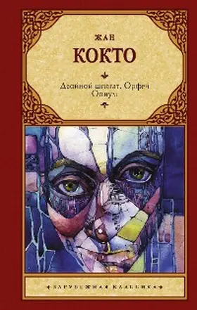 Cocteau |  Dvoynoy shpagat. Orfey. Opium | eBook | Sack Fachmedien