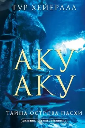 Heyerdahl |  Aku-aku. Tayna ostrova Pashi | eBook | Sack Fachmedien