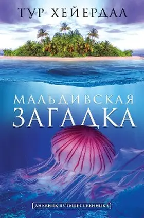 Heyerdahl |  Maldivskaya zagadka | eBook | Sack Fachmedien