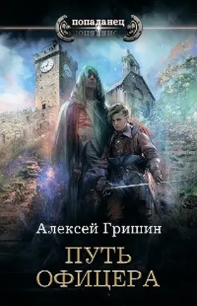 Grishin |  Put' oficera | eBook | Sack Fachmedien