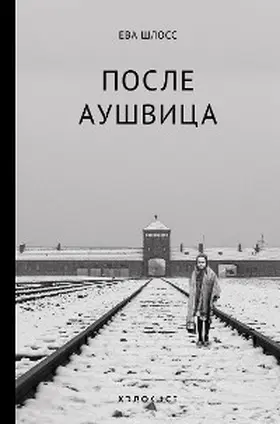 Schloss |  Posle Aushvica | eBook | Sack Fachmedien