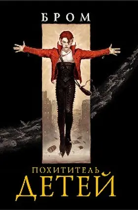 Brom |  Pohititel' detey | eBook | Sack Fachmedien