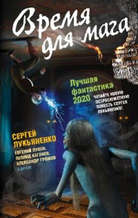 Gromov / Tikhomirov / Nekrasov |  Time for the magician. Best Fiction 2020 | eBook | Sack Fachmedien