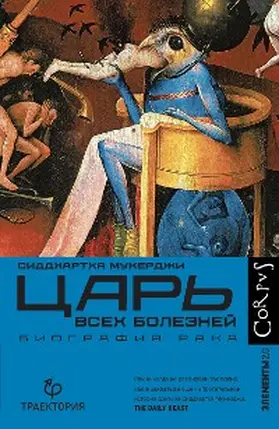 Mukherjee |  Car' vsekh boleznej | eBook | Sack Fachmedien