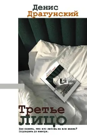 Dragunsky |  Tret'e lico | eBook | Sack Fachmedien