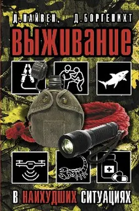 Piven / Borgenicht |  Vyzhivanie v naihudshih situatsiyah. Rekomendatsii ekspertov | eBook | Sack Fachmedien