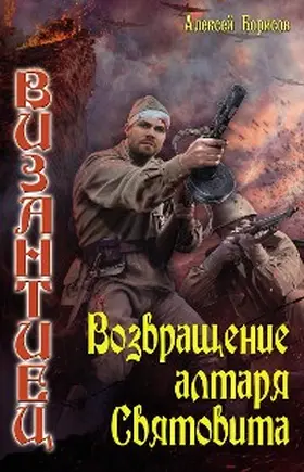 Borisov |  Vozvraschenie altarya Svyatovita | eBook | Sack Fachmedien