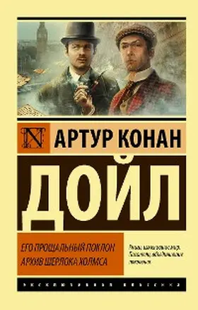 Conan Doyle |  Ego proshchal'nyy poklon. Arhiv Sherloka Holmsa | eBook | Sack Fachmedien