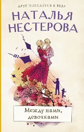 Nesterova |  Mezhdu nami, devochkami | eBook | Sack Fachmedien
