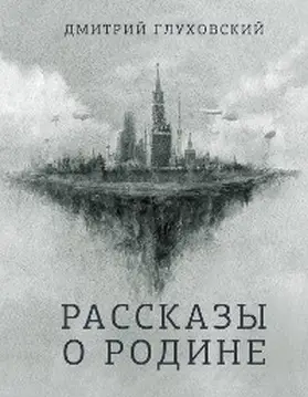 Glukhovsky |  Rasskazy o Rodine | eBook | Sack Fachmedien
