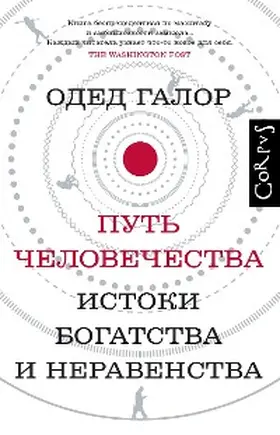 Galor |  Put chelovechestva. Istoki bogatstva i neravenstva | eBook | Sack Fachmedien