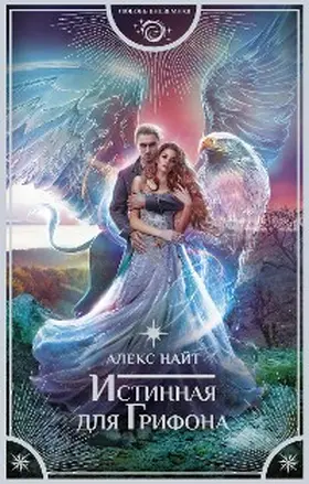 Knight |  Istinnaya dlya Grifona | eBook | Sack Fachmedien