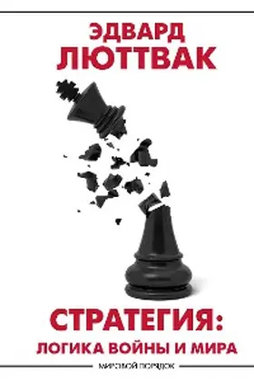Luttwak |  Strategiya. Logika voyny i mira | eBook | Sack Fachmedien