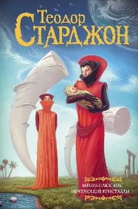 Sturgeon |  Venera plyus iks. Mechtayuschie kristally | eBook | Sack Fachmedien