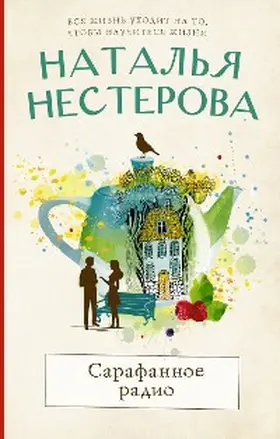 Nesterova |  Sarafannoe radio | eBook | Sack Fachmedien