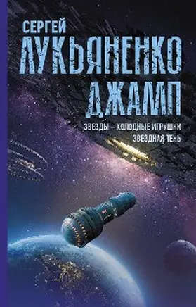 Lukyanenko |  Dzhamp. Zvezdy - holodnye igrushki. Zvezdnaya Ten | eBook | Sack Fachmedien