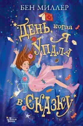 Miller |  Den, kogda ya upala v skazku | eBook | Sack Fachmedien