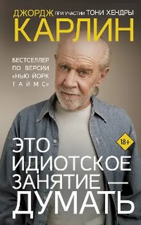 Carlin |  Eto idiotskoe zanyatie - dumat | eBook | Sack Fachmedien