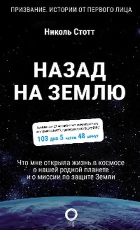 Stott |  Nazad na Zemlyu. CHto mne otkryla zhizn v kosmose o nashey rodnoy planete i o missii po zaschite Zemli | eBook | Sack Fachmedien