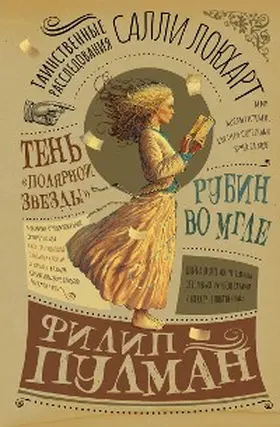 Pullman |  Tainstvennye rassledovaniya Salli Lokhart. Rubin vo mgle. Ten «Polyarnoy zvezdy» | eBook | Sack Fachmedien