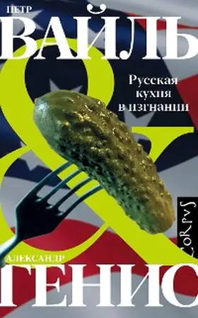 Weil / Genis |  Russkaya kuhnya v izgnanii | eBook | Sack Fachmedien