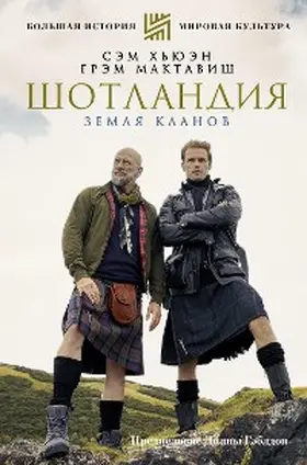 Mctavish / Heughan |  SHotlandiya. Zemlya klanov | eBook | Sack Fachmedien
