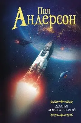 Anderson |  Dolgaya doroga domoy | eBook | Sack Fachmedien