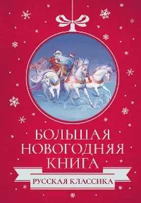 Kuprin / Dostoevsky / Chekhov |  Bol'shaya Novogodnyaya kniga. Russkaya klassika | eBook | Sack Fachmedien