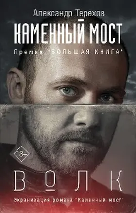 Terehov |  Kamennyy most. Volk | eBook | Sack Fachmedien