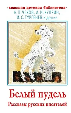 Kuprin / Tolstoy / Gorky |  Belyy pudel'. Rasskazy russkih pisateley | eBook | Sack Fachmedien
