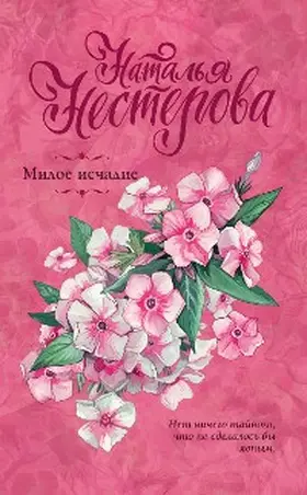 Nesterova |  Miloe ischadie | eBook | Sack Fachmedien