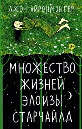 Ironmonger |  Mnozhestvo zhizney Eloizy Starchayld | eBook | Sack Fachmedien