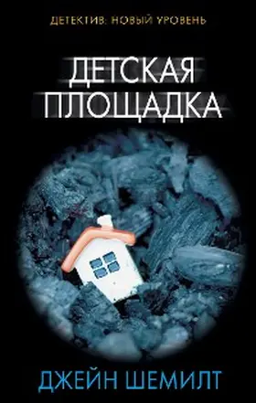 Shemilt |  Detskaya ploschadka | eBook | Sack Fachmedien
