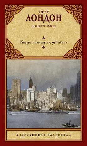 London / Fish |  Byuro zakaznyh ubiystv | eBook | Sack Fachmedien