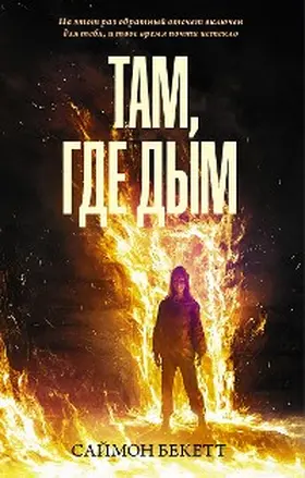 Beckett |  Tam, gde dym | eBook | Sack Fachmedien