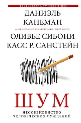 Kahneman / Sunstein / Sibony |  SHum. Nesovershenstvo chelovecheskih suzhdeniy | eBook | Sack Fachmedien