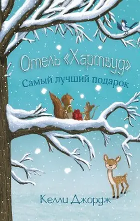 George |  Otel «Hartvud». Samyy luchshiy podarok | eBook | Sack Fachmedien