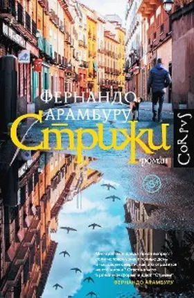 Aramburu |  Strizhi | eBook | Sack Fachmedien