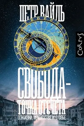 Weil |  Svoboda - tochka otscheta | eBook | Sack Fachmedien