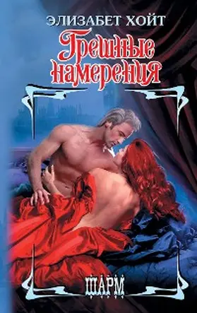 Hoyt |  Greshnye namereniya | eBook | Sack Fachmedien