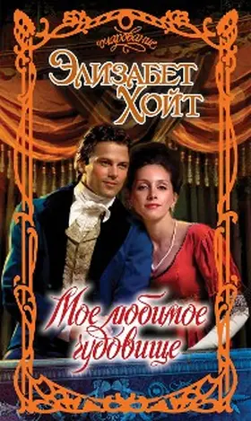 Hoyt |  Moe lyubimoe chudovische | eBook | Sack Fachmedien