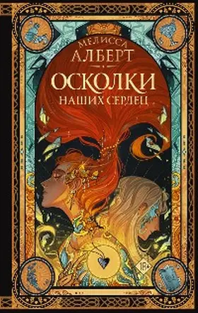 Albert |  Oskolki nashih serdets | eBook | Sack Fachmedien