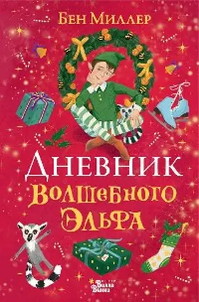 Miller |  Dnevnik volshebnogo elfa | eBook | Sack Fachmedien