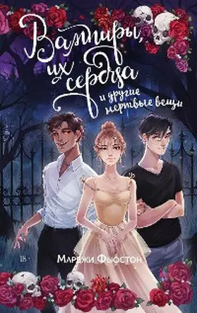 Fewston |  Vampiry, ih serdca i drugie mertvye veshchi | eBook | Sack Fachmedien