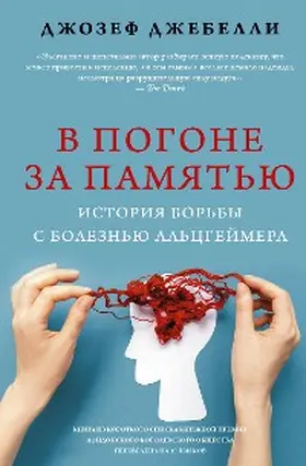 Jebelli |  V pogone za pamyatyu. Istoriya borby s boleznyu Altsgeymera | eBook | Sack Fachmedien