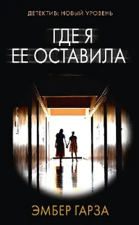 Garza |  Gde ya ee ostavila | eBook | Sack Fachmedien