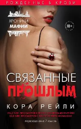 Reilly |  Svyazannye proshlym | eBook | Sack Fachmedien