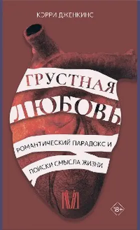 Jenkins |  Grustnaya lyubov. Romanticheskiy paradoks i poiski smysla zhizni | eBook | Sack Fachmedien